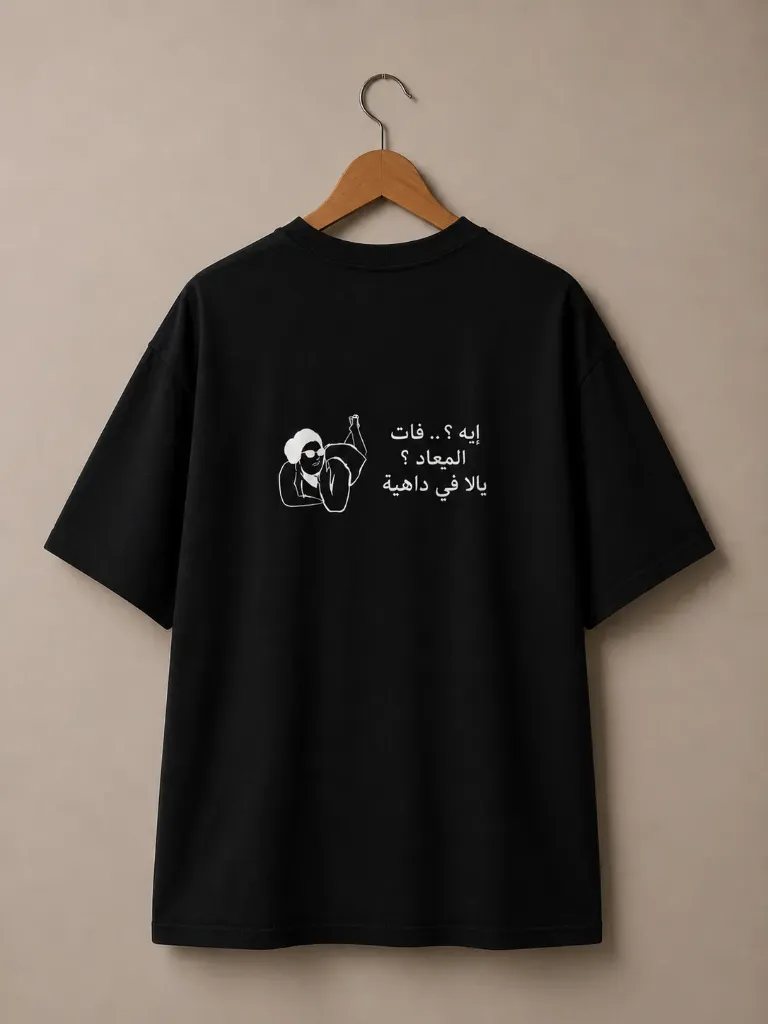 T-shirt فات الميعاد