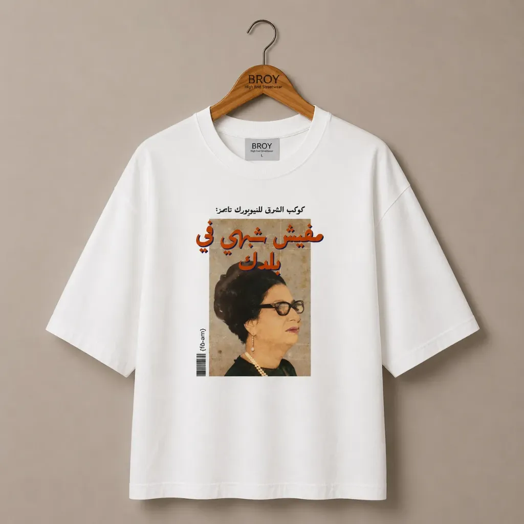 T-shirt ما فيش شبهي